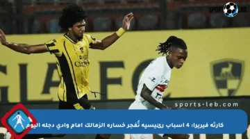 كارثة فيريرا: 4 أسباب رئيسية تُفجر خسارة الزمالك أمام وادي دجلة اليوم